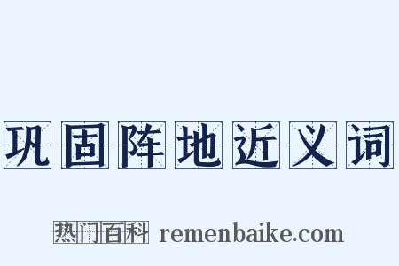 巩固阵地近义词是什么意思的图片